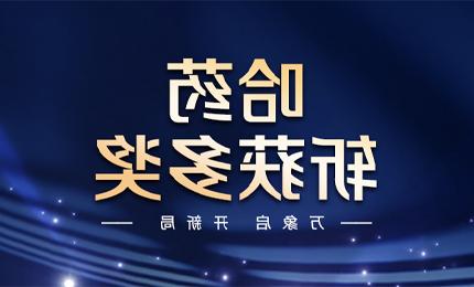 【十大靠谱网赌软件平台】万象启，开新局，十大正规网赌网站斩获多枚奖项