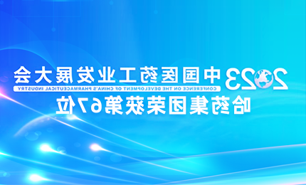 【十大靠谱网赌软件平台】中国医药工业百强榜单发布：十大正规网赌网站排名第67位